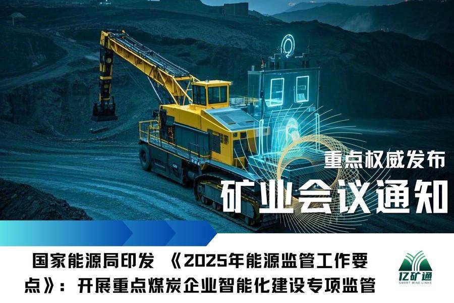 政策通知|国家能源局：开展重点煤炭企业智能化建设专项监管