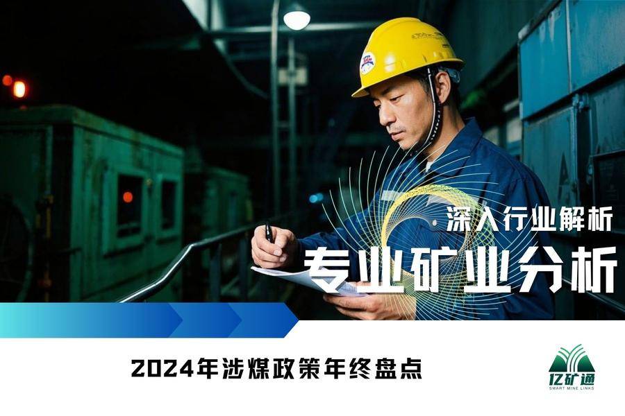 矿业分析|2024年涉煤政策年终盘点