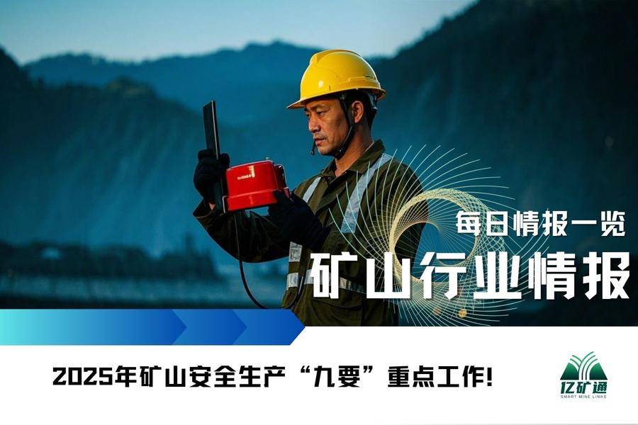 2025年矿山安全生产“九要”重点工作！