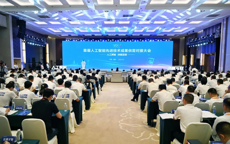 2024首届人工智能先进技术成果供需对接大会在四川绵阳举行